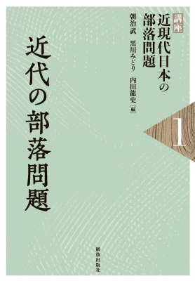 【単行本】 朝治武 / 近代の部落問題 講座 近現代日本の部落問題 送料無料 5,478円