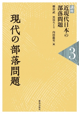 【単行本】 朝治武 / 現代の部落問題 講座　近現代日本の部落問題 送料無料の通販は 6,600円
