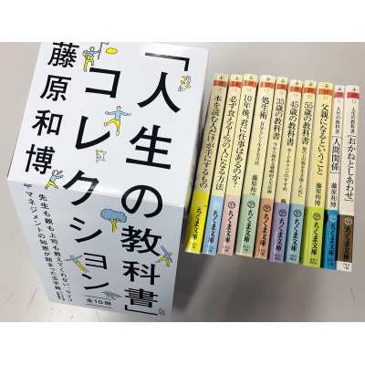 【文庫】 藤原和博 / 「人生の教科書」コレクション全10冊セット ちくま文庫 送料無料