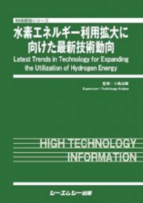 【単行本】 小島由継 / 水素エネルギー利用拡大に向けた最新技術動向 地球環境 送料無料