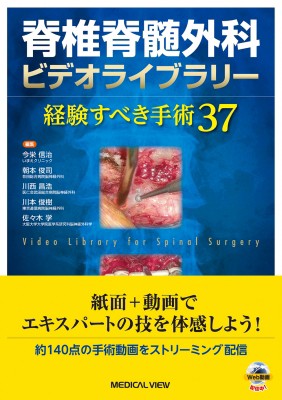 【単行本】 今栄信治 / 脊椎脊髄外科ビデオライブラリー 経験すべき手術37 送料無料