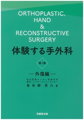 【読みもの】 鳥谷部荘八 / くぐり抜けるする手外科学 第1巻 手きず編 貨物輸送無料