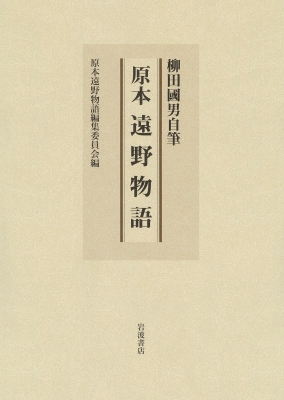 【単行本】 原本遠野物語編集委員会 / 柳田國男自筆　原本　遠野物語 送料無料の通販は