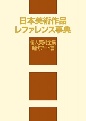 【辞書・辞典】 日外アソシエーツ / 日本美術作品レファレンス事典　個人美術全集・現代アート篇 送料無料