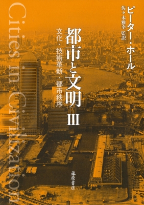 【単行本】 ピーター・ホール / 都市と文明 3 文化・技術革新・都市秩序 送料無料