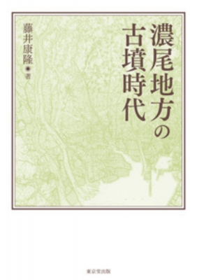 【単行本】 藤井康隆 / 濃尾地方の古墳時代 送料無料