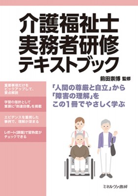 単行本】 前田崇博 / 介護福祉士実務者研修テキストブック 送料
