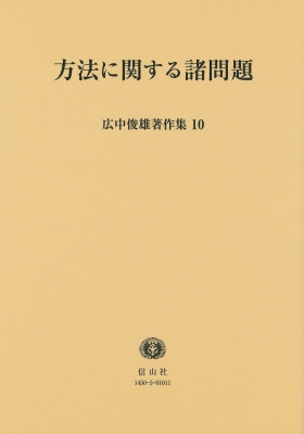 【全集・双書】 広中俊雄 / 方法に関する諸問題 広中俊雄著作集 送料無料