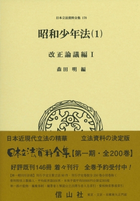 【全集・双書】 森田明 / 昭和少年法 1 改正論議編I 日本立法資料全集 送料無料