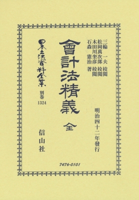 【全集・双書】 石森憲治 / 會計法精義 全 日本立法資料全集別巻 送料無料