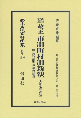 【全集・双書】 佐藤貞雄 / 新旧対照 改正 市制町村制新釈 大正7年初版 地方自治法研究復刊大系 第326巻 日本立法資料全集別巻
