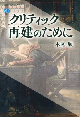【全集・双書】 木庭顕 / クリティック再建のために 講談社選書メチエ