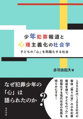 【単行本】 赤羽由起夫 / 少年犯罪報道と心理主義化の社会学 子どもの「心」を問題化する社会 送料無料