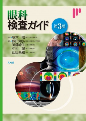 【単行本】 根木昭 / 眼科検査ガイド 送料無料の通販は