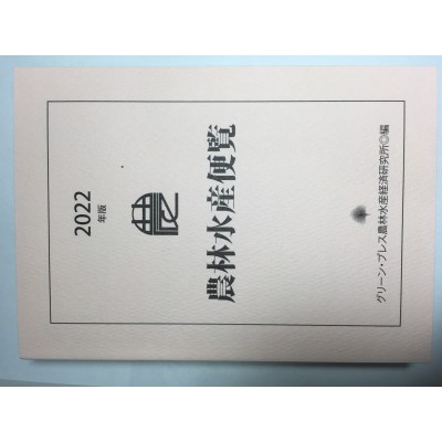 【辞書・辞典】 グリーン・プレス農林水産経済研究所 / 農林水産便覧 2022年版 送料無料 5,060円