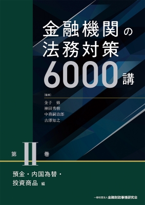 【単行本】 金子修 / 金融機関の法務対策6000講 第2巻 預金・内国為替・投資商品編 送料無料の通販は 11,000円