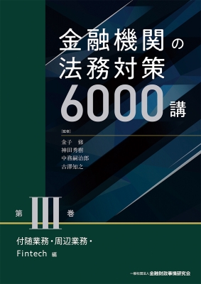 【単行本】 金子修 / 金融機関の法務対策6000講 第III巻 付随業務・周辺業務・Fintech 編 送料無料の通販は 11,000円
