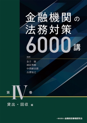 【単行本】 金子修 / 金融機関の法務対策6000講 第4巻 貸出・回収編 送料無料の通販は