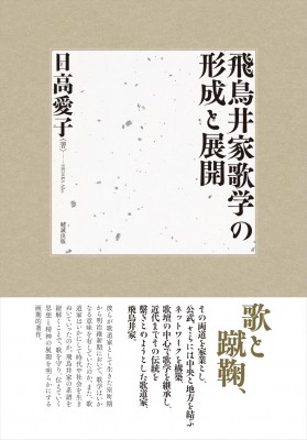 【単行本】 日高愛子 / 飛鳥井家歌学の形成と展開 送料無料