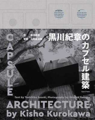 【単行本】 鈴木敏彦 / 黒川紀章のカプセル建築 送料無料