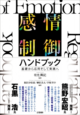 【単行本】 有光興記 / 感情制御ハンドブック 基礎から応用そして実践へ 送料無料