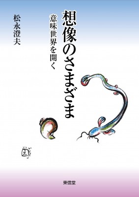 【単行本】 松永澄夫 / 想像のさまざま 意味世界を開く 送料無料