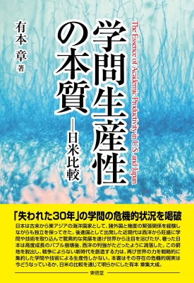 【単行本】 有本章 / 学問生産性の本質 日米比較 送料無料