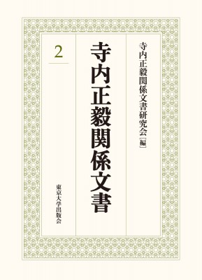 【単行本】 寺内正毅関係文書研究会 / 寺内正毅関係文書 2 送料無料の通販は