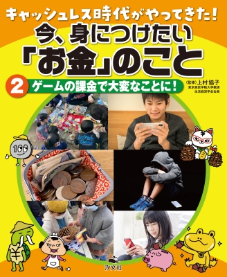 【全集・双書】 上村協子 / キャッシュレス時代がやってきた!今、身につけたい「お金」のこと 2 ゲームの課金で大変なことに!
