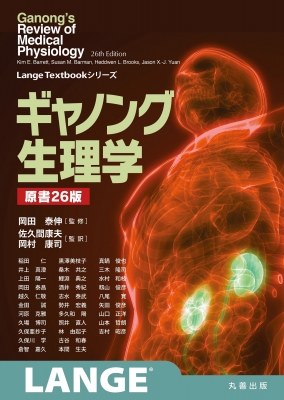 【単行本】 岡田泰伸 / ギャノング生理学 原書26版 LangeTextbook シリーズ 送料無料