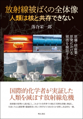 【単行本】 落合栄一郎 / 放射線被ばくの全体像　人類は核と共存できない 原爆・核産業・原発における被害を検証する 送料無料