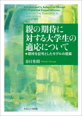【単行本】 春日秀朗 / 親の期待に対する大学生の適応について 期待を記号としたモデルの提案 送料無料