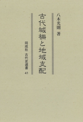【全集・双書】 八木光則 / 古代城柵と地域支配 同成社古代史選書 送料無料