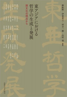 【単行本】 法政大学出版局 / 東アジアにおける哲学の生成と発展 送料無料