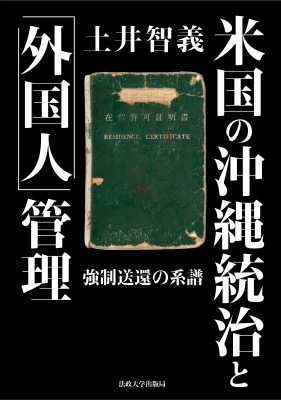 【単行本】 法政大学出版局 / 米国の沖縄統治と「外国人」管理 強制送還の系譜 送料無料 7,590円