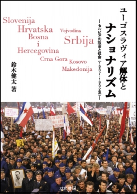【単行本】 鈴木健太 / ユーゴスラヴィア解体とナショナリズム セルビアの政治と社会 送料無料の通販は 5,377円