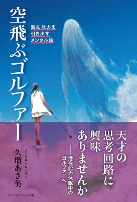 【単行本】 久瑠あさ美 / 空飛ぶゴルファー 潜在能力を引き出すメンタル論