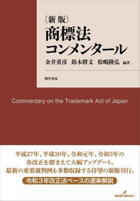 【単行本】 金井重彦 / 商標法コンメンタール 送料無料