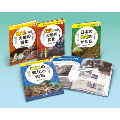 【全集・双書】 鎌田浩毅 / 日本の大地つくりと変化(全4巻セット) 送料無料