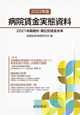 【単行本】 医療経営情報研究所 / 病院賃金実態資料 2022年版 2021年職種別・職位別賃金水準 送料無料