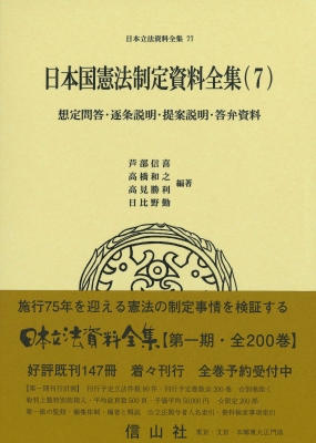 【全集・双書】 芦部信喜 / 日本国憲法制定資料全集 7 想定問答・逐条説明・提案説明・答弁資料 日本立法資料全集 送料無料