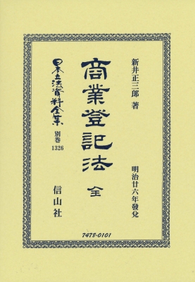【全集・双書】 新井正三郎 / 商業登記法 全 日本立法資料全集別巻 送料無料