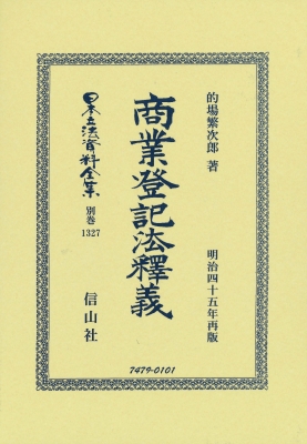 【全集・双書】 的場繁次郎 / 商業登記法釋義 日本立法資料全集別巻 送料無料