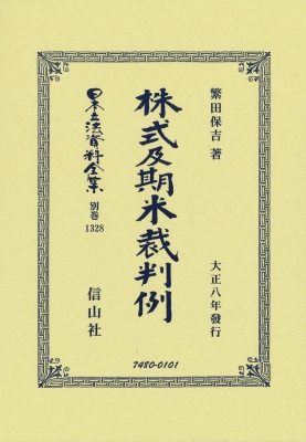 【全集・双書】 繁田保吉 / 株式及期米裁判例 日本立法資料全集別巻 送料無料