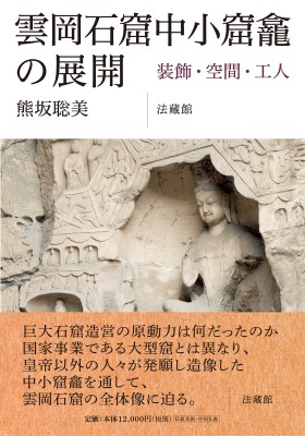 【単行本】 熊坂聡美 / 雲岡石窟中小窟龕の展開 装飾・空間・工人 送料無料