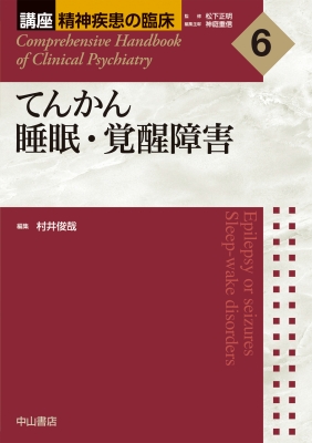 【全集・双書】 村井俊哉 / てんかん　睡眠・覚醒障害 講座　精神疾患の臨床 送料無料