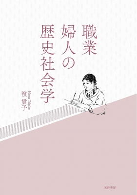 【単行本】 ?貴子 / 職業婦人の歴史社会学 送料無料