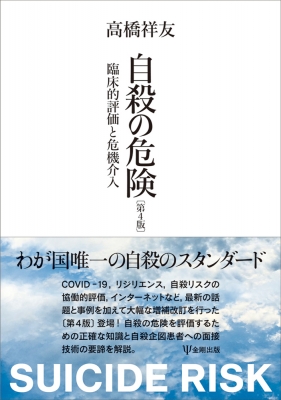 【単行本】 高橋祥友 / 自殺の危険 臨床的評価と危機介入 送料無料