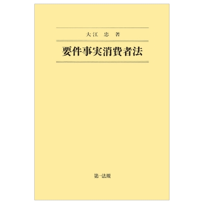 【全集・双書】 大江忠 / 要件事実消費者法 送料無料