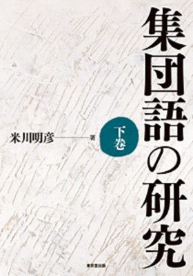 【単行本】 米川明彦 / 集団語の研究 下巻 送料無料